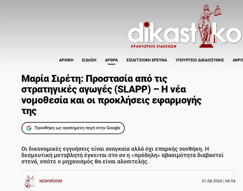Στιγμιότυπο του άρθρου στο dikastiko.gr με τίτλο «Μαρία Σιρέτη: Προστασία από τις στρατηγικές αγωγές (SLAPP) – Η νέα νομοθεσία και οι προκλήσεις εφαρμογής της»
